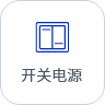 计划排产软件-开关电源行业案例