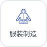 计划排产软件-服装行业案例