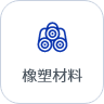 计划排产软件-橡塑材料行业案例