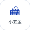 计划排产软件-小五金行业案例