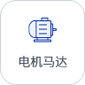 计划排产软件-电机马达行业案例