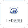 计划排产软件-LED照明行业案例
