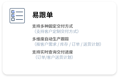 业务轻松跟单，支持多种订单交付方式，多维度生产进度跟踪，实时查询交付进度。