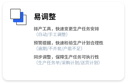 变动调整协同，快速变更生产任务安排；预警提醒，快速检查生产计划的合理性；同步调整，保障生产任务可执行。
